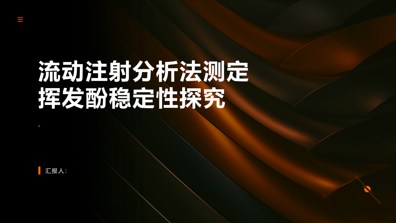 流动注射分析法测定挥发酚稳定性探究