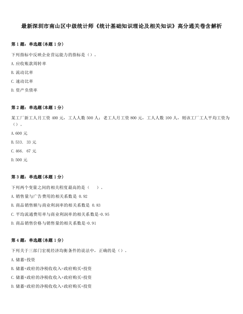 最新深圳市南山区中级统计师《统计基础知识理论及相关知识》高分通关卷含解析