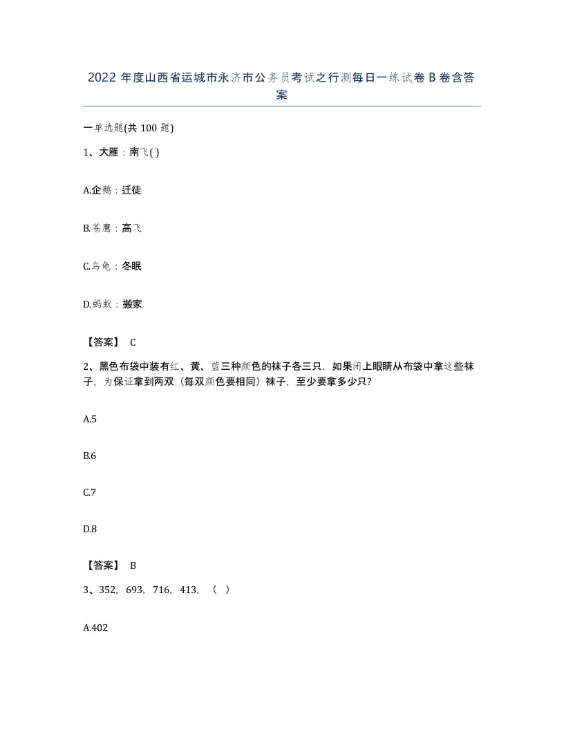 2022年度山西省运城市永济市公务员考试之行测每日一练试卷B卷含答案