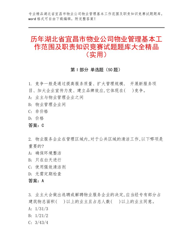 历年湖北省宜昌市物业公司物业管理基本工作范围及职责知识竞赛试题题库大全精品（实用）