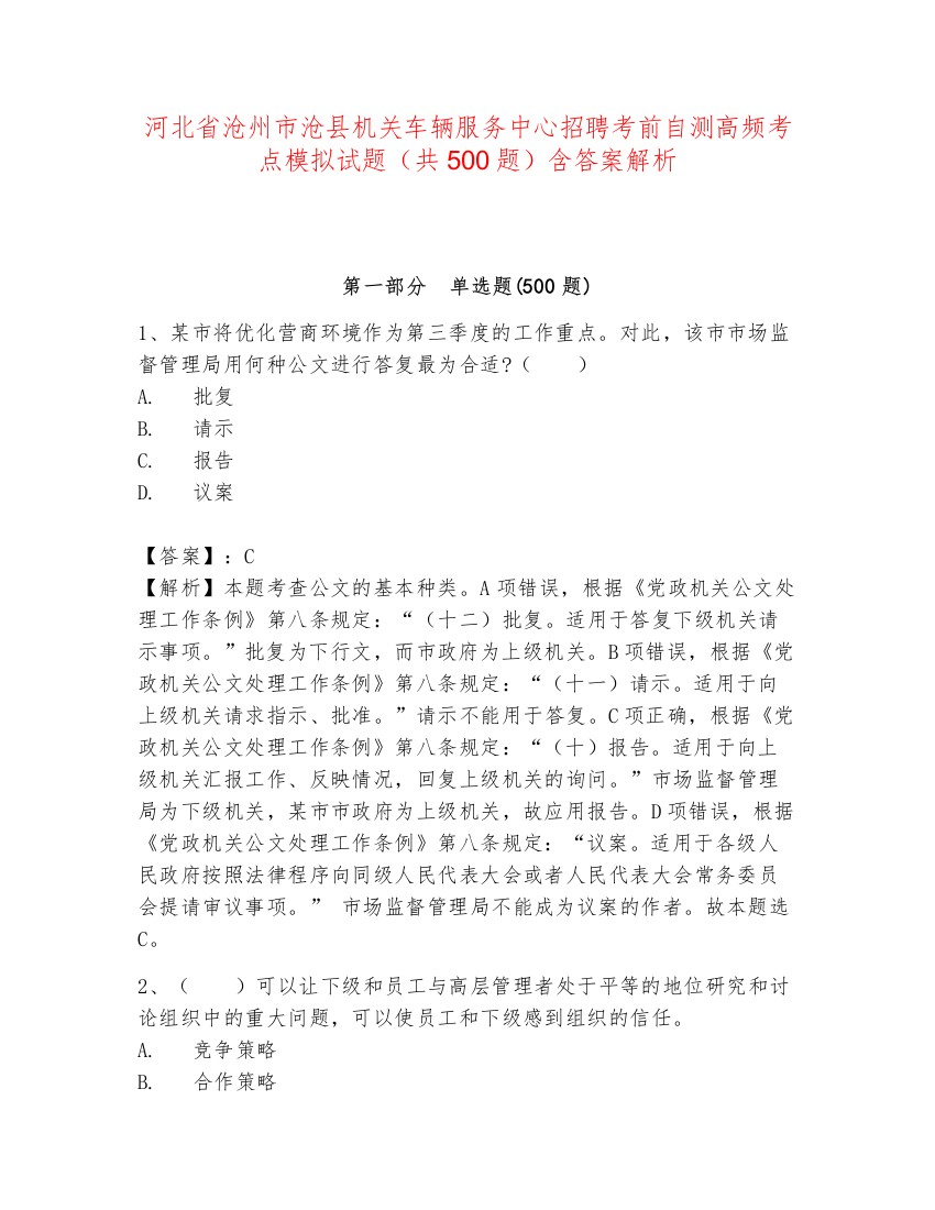 河北省沧州市沧县机关车辆服务中心招聘考前自测高频考点模拟试题（共500题）含答案解析