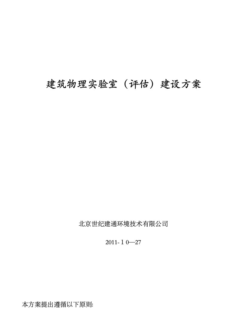 建筑物理实验室评估方案