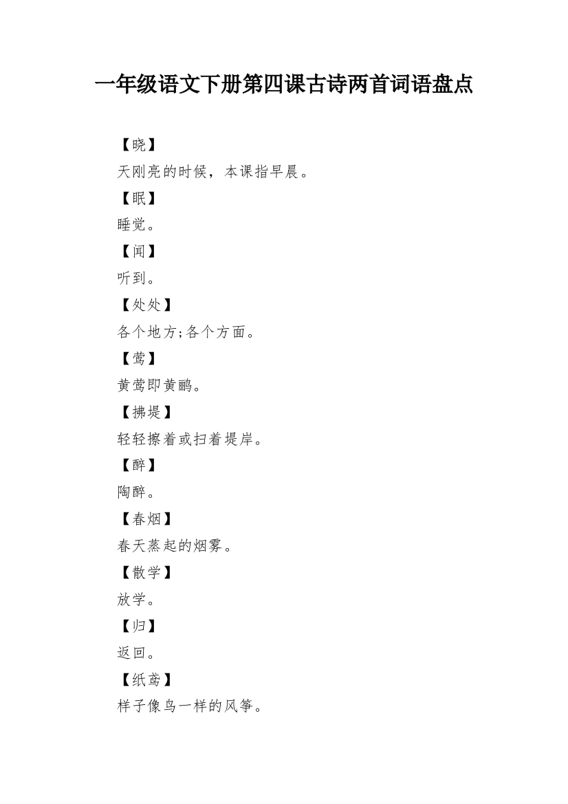 一年级语文下册第四课古诗两首词语盘点