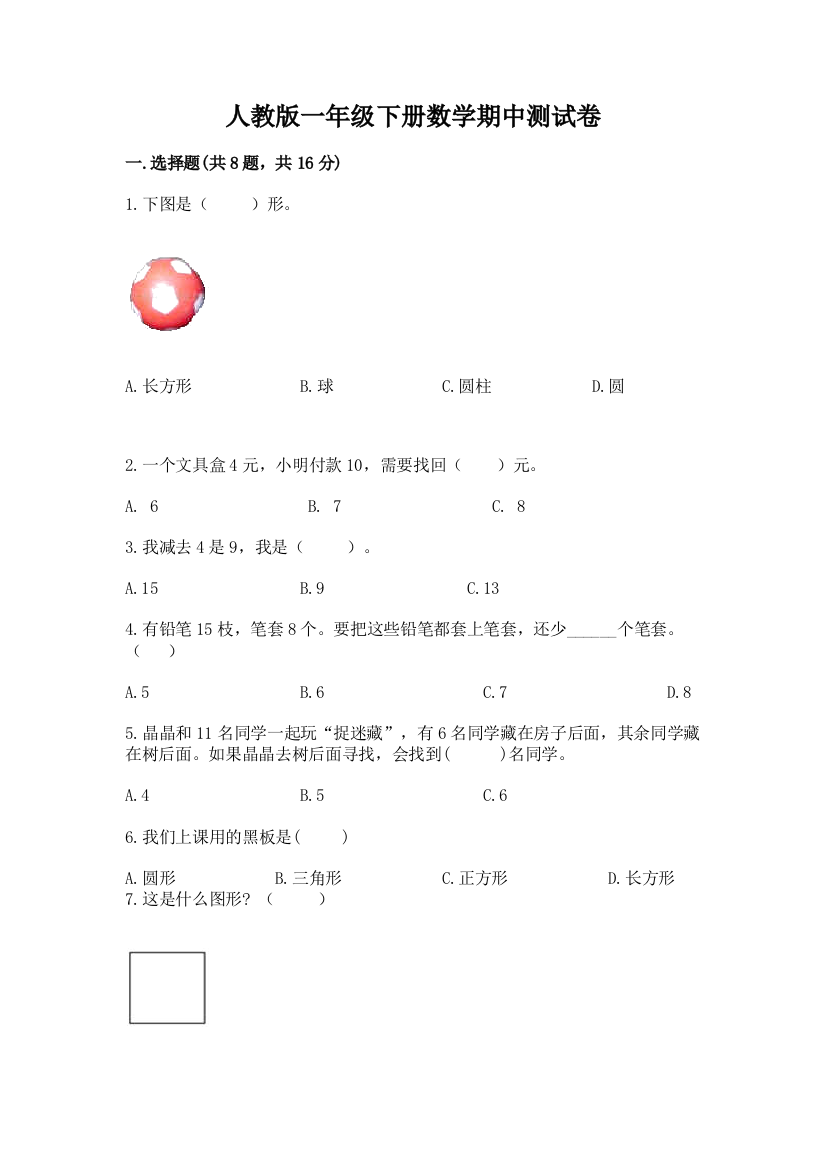 人教版一年级下册数学期中测试卷精品【夺冠】