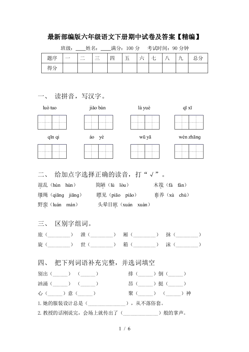 部编版六年级语文下册期中试卷及答案【精编】