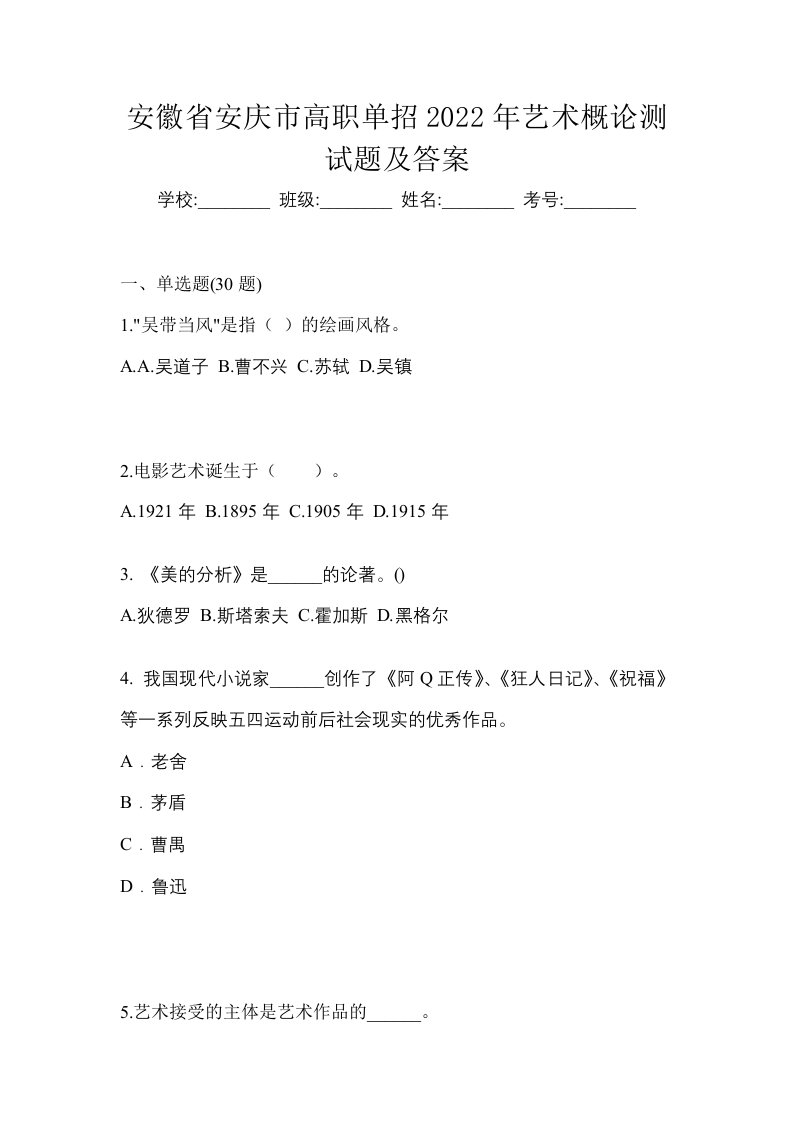 安徽省安庆市高职单招2022年艺术概论测试题及答案