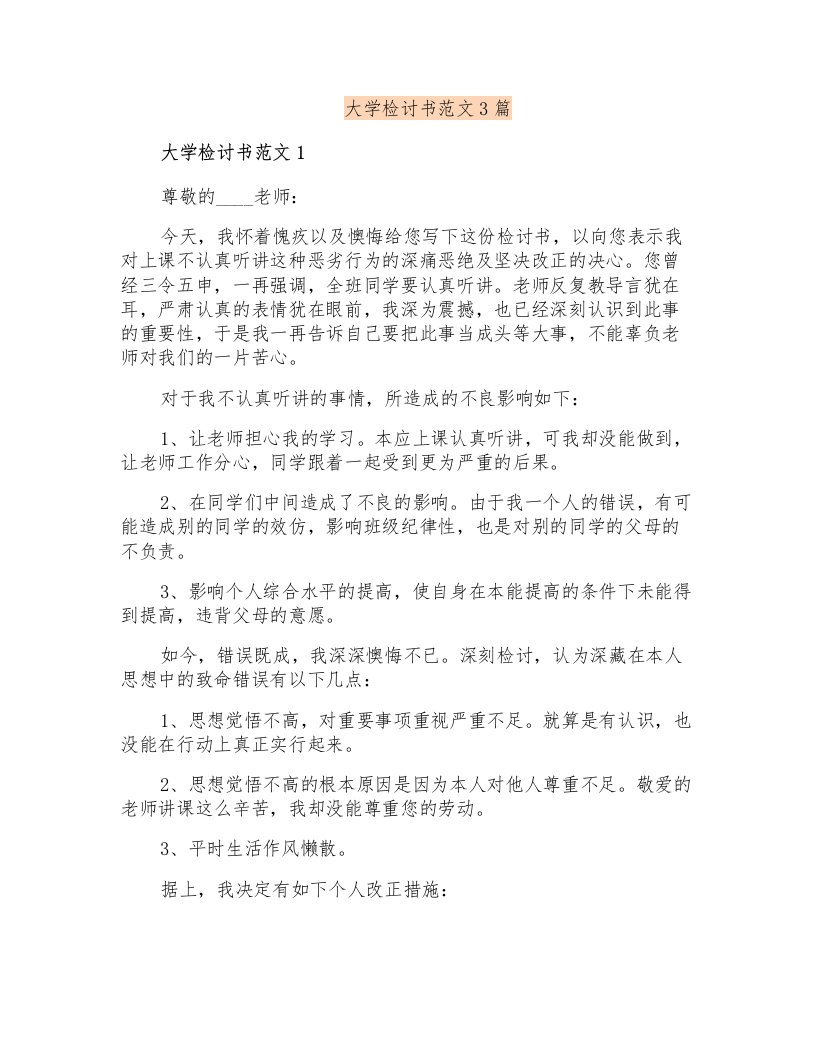 大学检讨书范文3篇