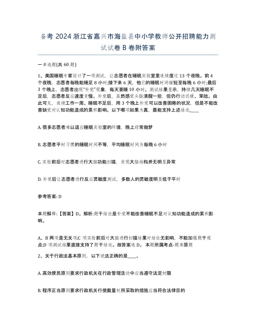 备考2024浙江省嘉兴市海盐县中小学教师公开招聘能力测试试卷B卷附答案