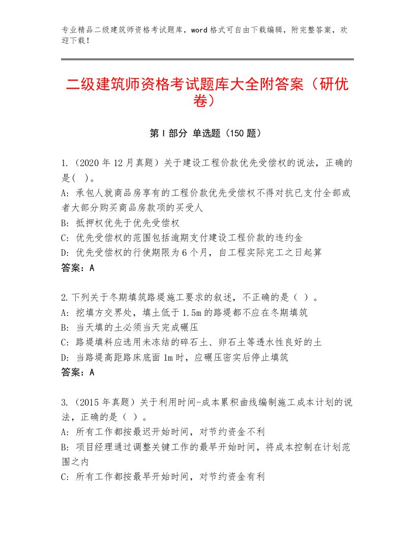 优选二级建筑师资格考试真题题库附答案【综合卷】