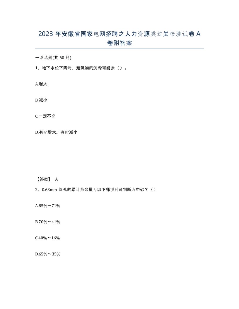 2023年安徽省国家电网招聘之人力资源类过关检测试卷A卷附答案