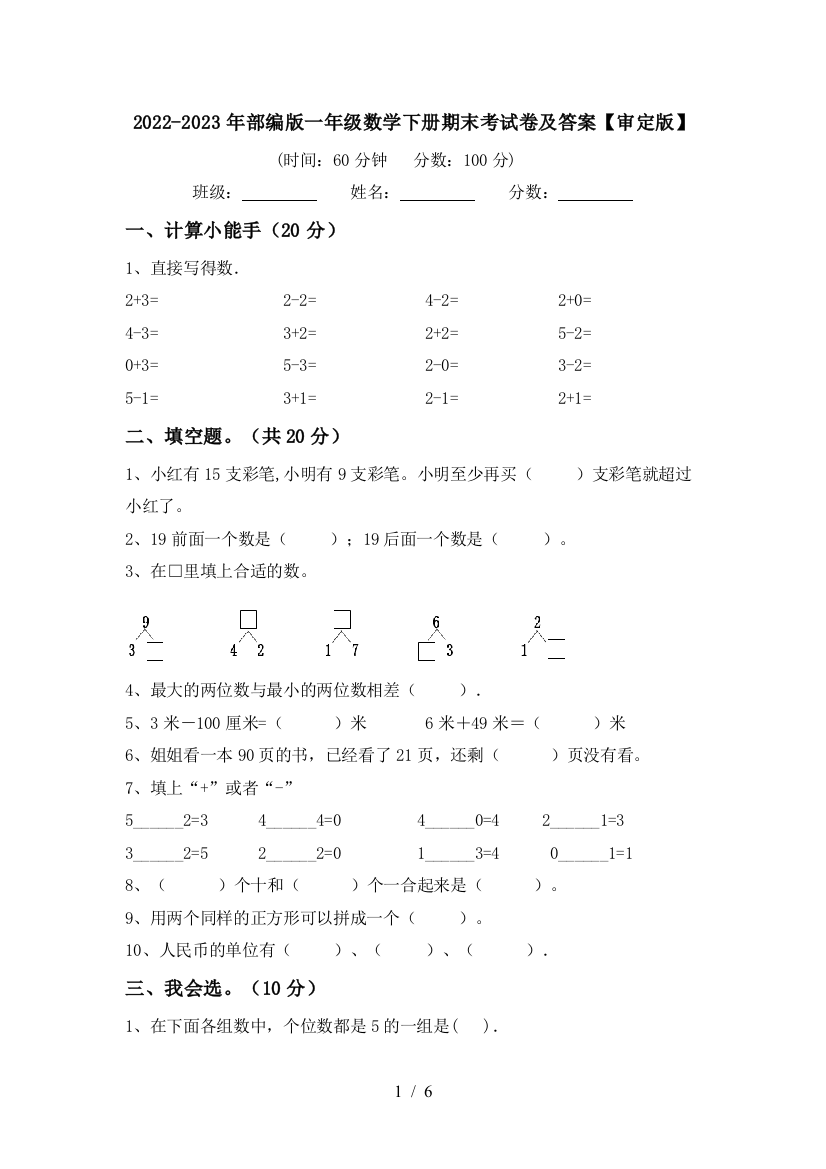 2022-2023年部编版一年级数学下册期末考试卷及答案【审定版】