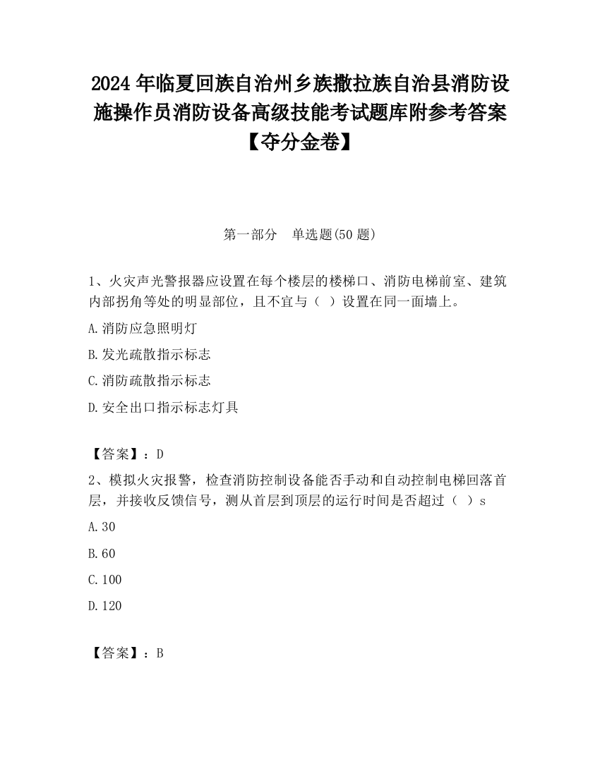 2024年临夏回族自治州乡族撒拉族自治县消防设施操作员消防设备高级技能考试题库附参考答案【夺分金卷】