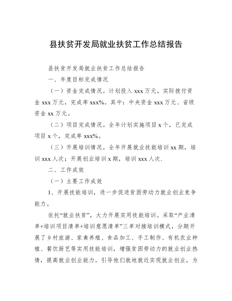 县扶贫开发局就业扶贫工作总结报告