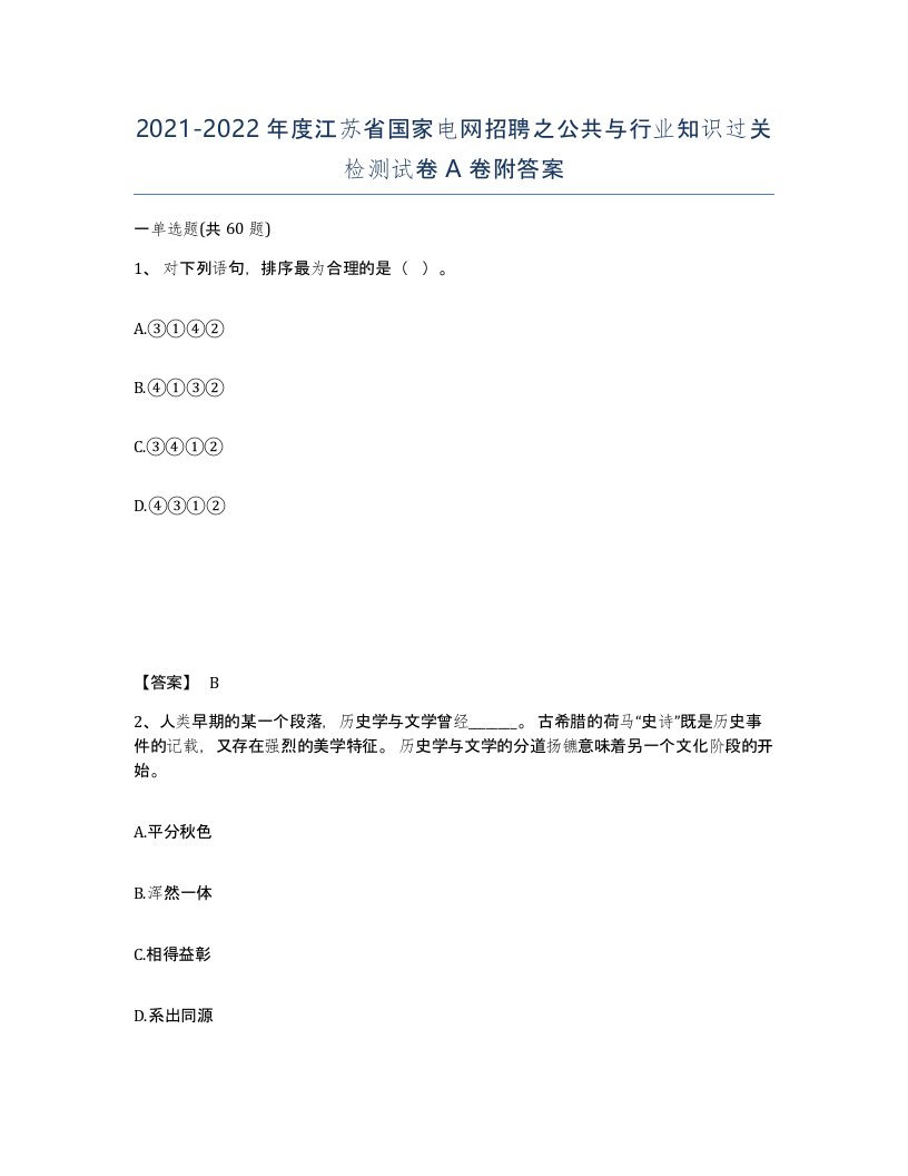 2021-2022年度江苏省国家电网招聘之公共与行业知识过关检测试卷A卷附答案