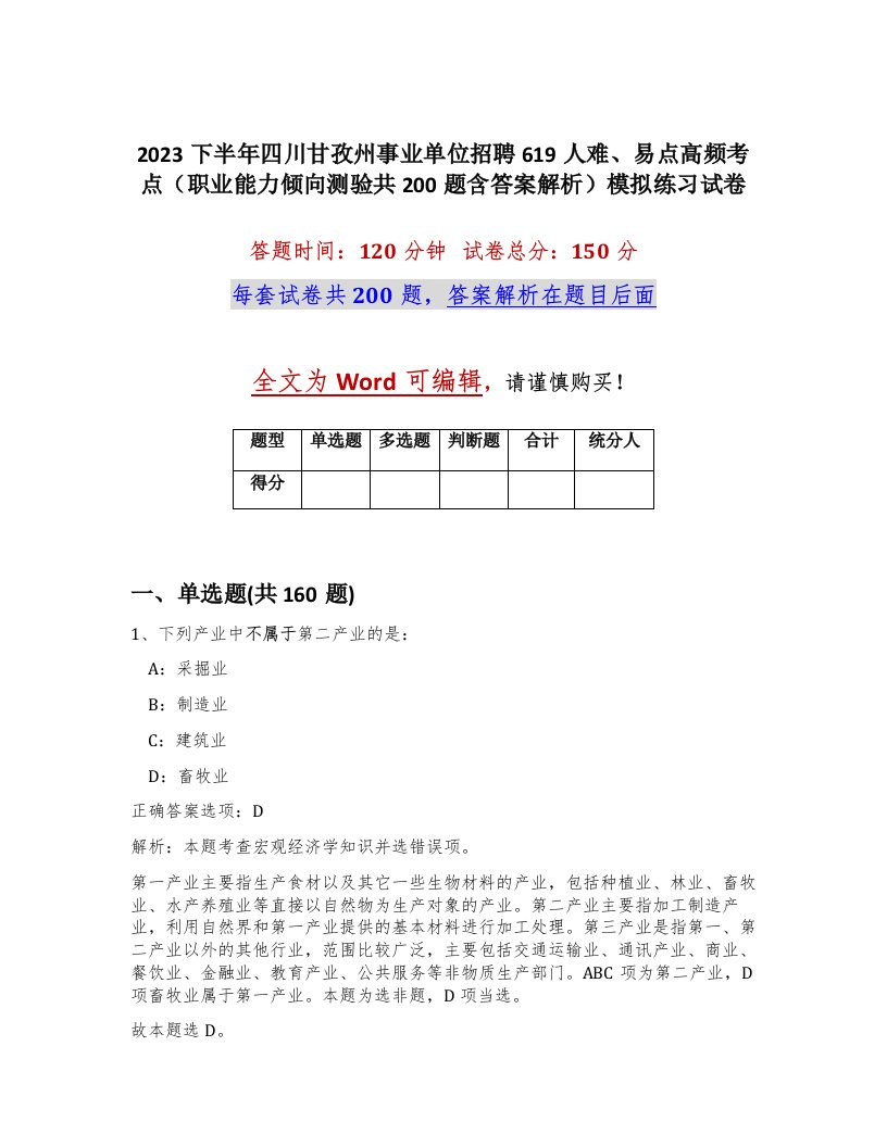 2023下半年四川甘孜州事业单位招聘619人难易点高频考点职业能力倾向测验共200题含答案解析模拟练习试卷