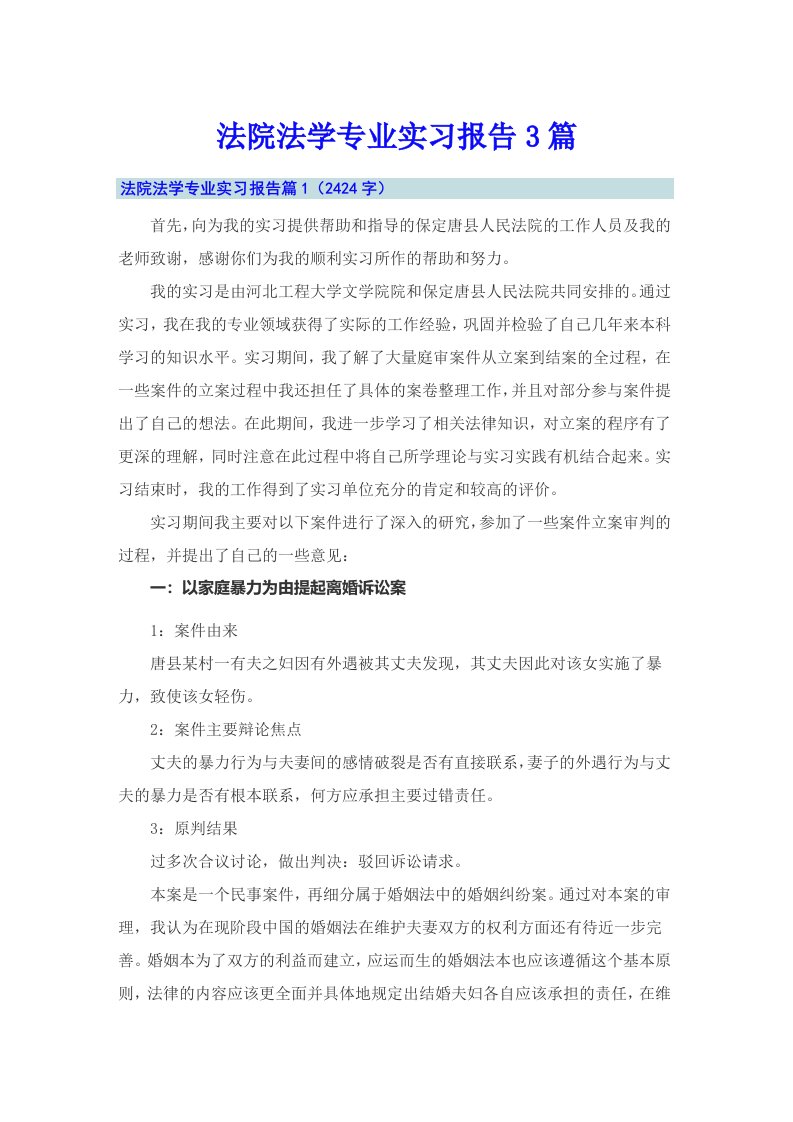 法院法学专业实习报告3篇