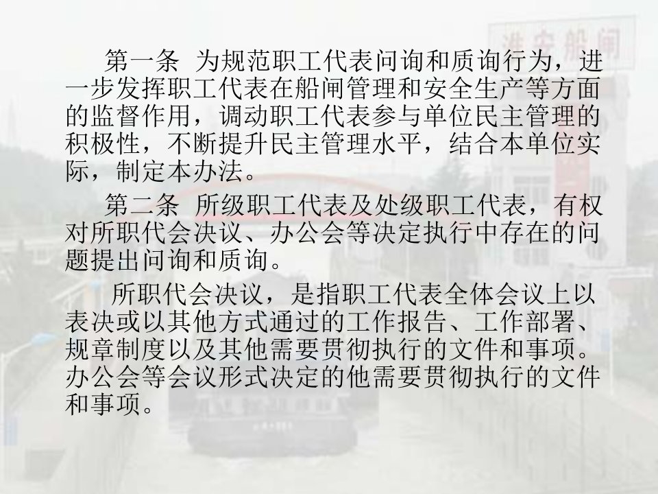 淮安船闸职工代表问询质询实施办法