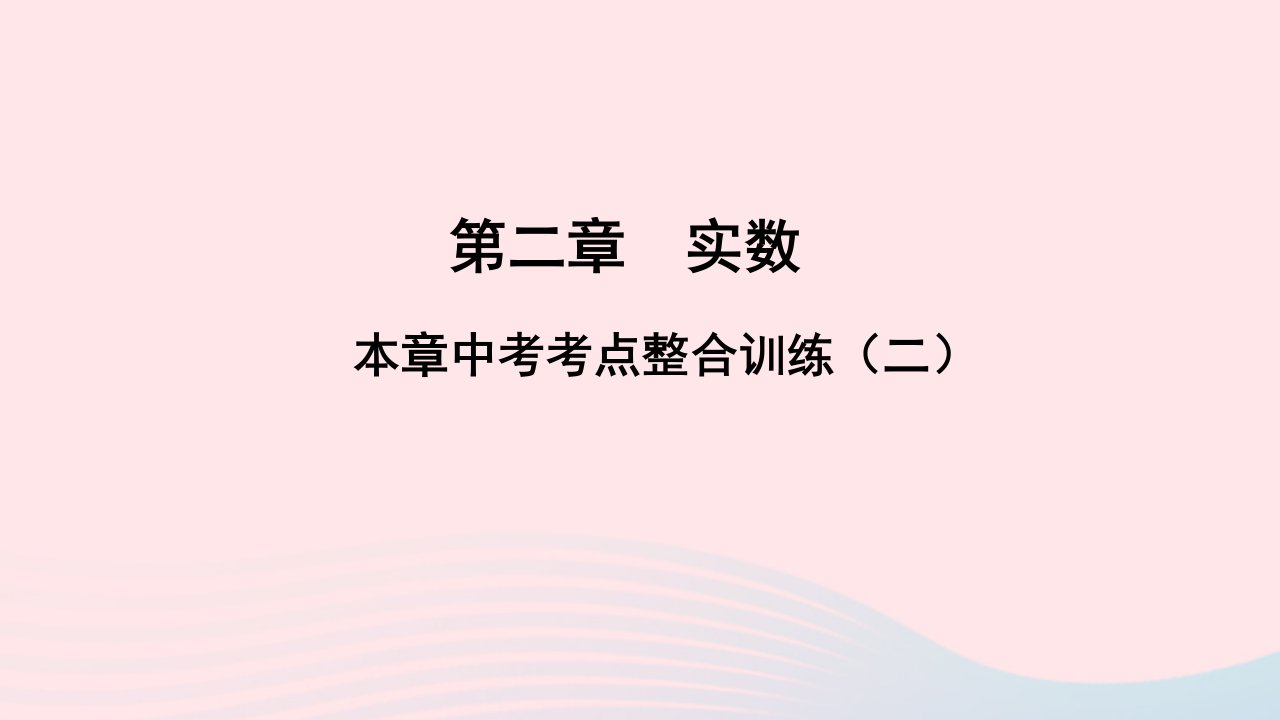 八年级数学上册第二章实数本章中考考点整合训练二课件新版北师大版