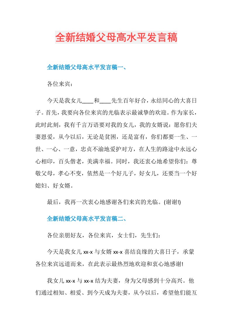 全新结婚父母高水平发言稿