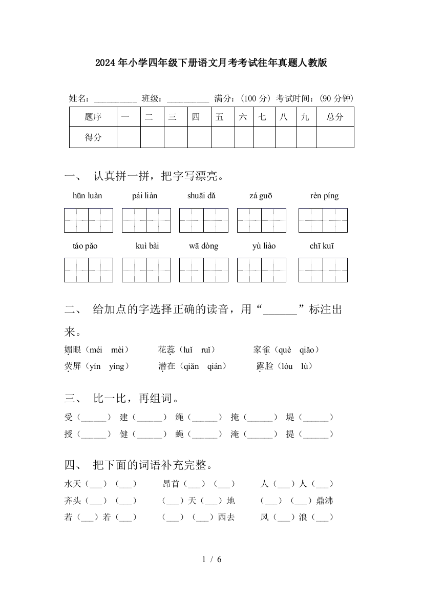 2024年小学四年级下册语文月考考试往年真题人教版