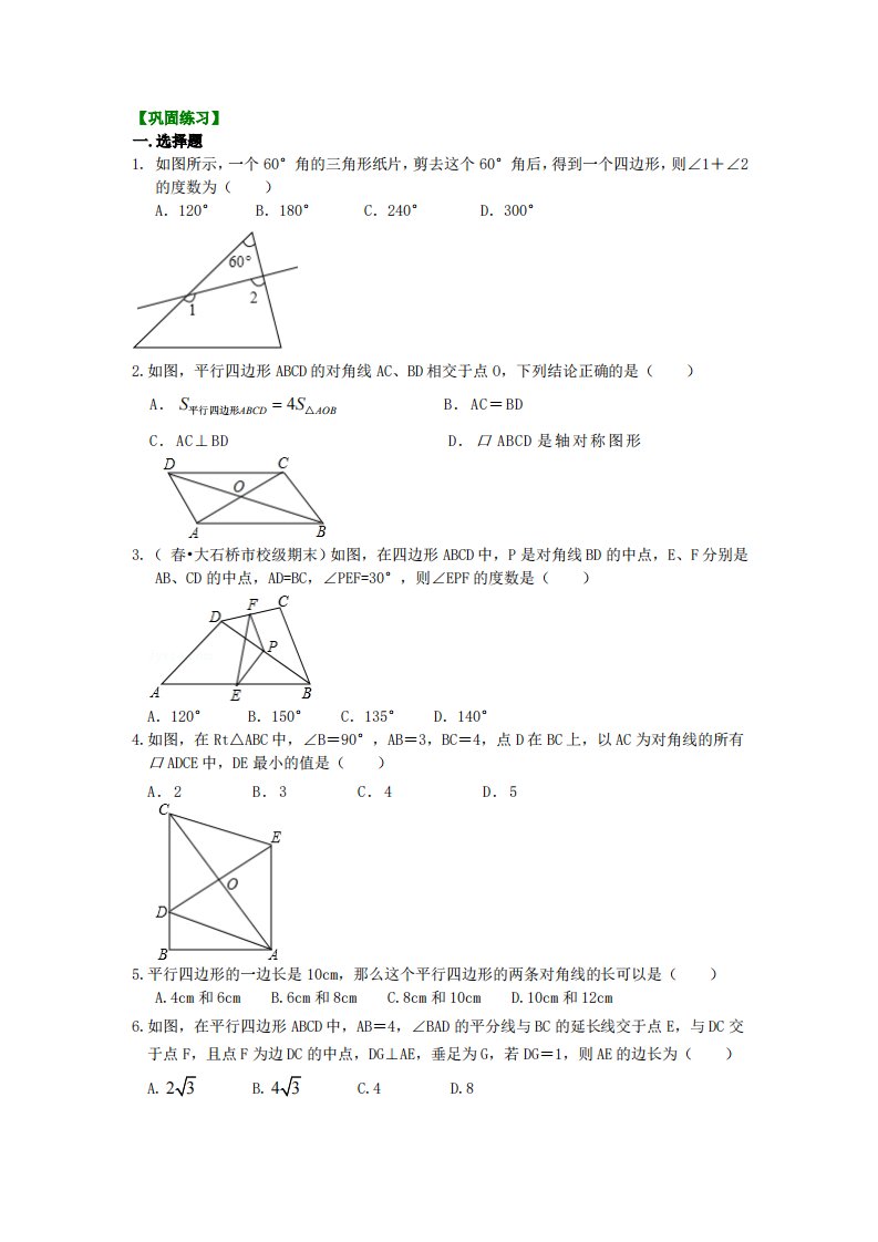 《平行四边形》全章复习与巩固（提高）巩固练习