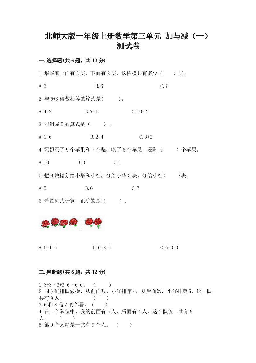 北师大版一年级上册数学第三单元