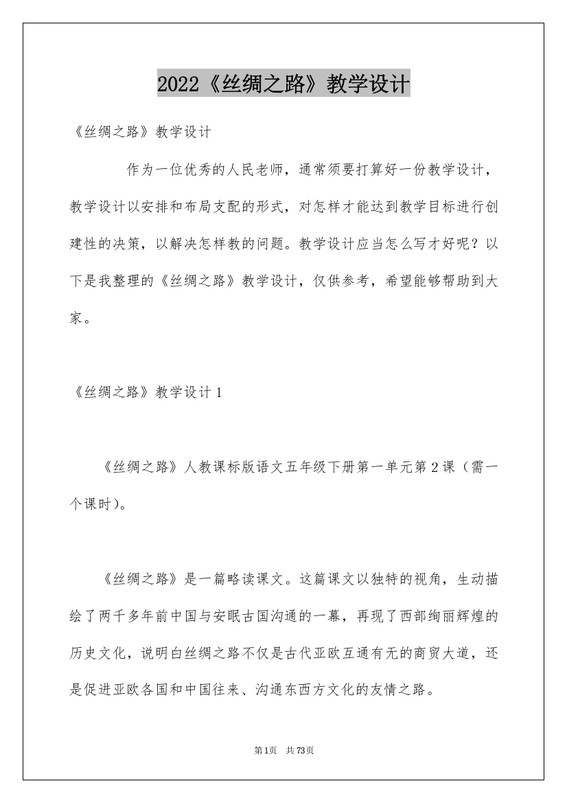 2022《丝绸之路》教学设计_1