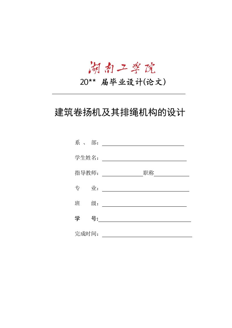 毕业设计——建筑卷扬机及其排绳机构的设计