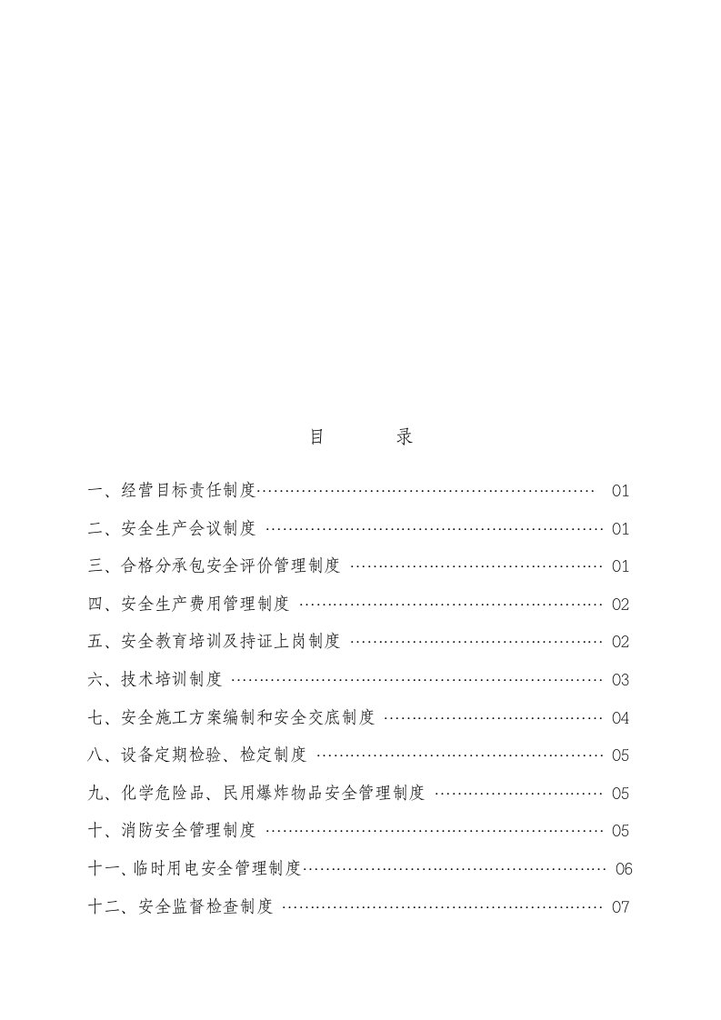 地铁施工中的安全生产基本管理规章制度