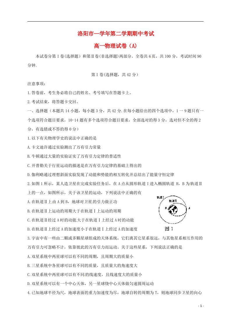 河南省洛阳市高一物理下学期期中试题