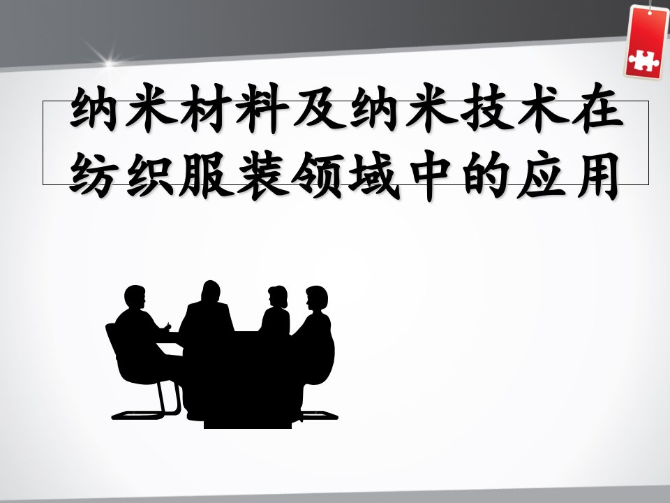 纳米材料在纺织领域中的应用PPT课件