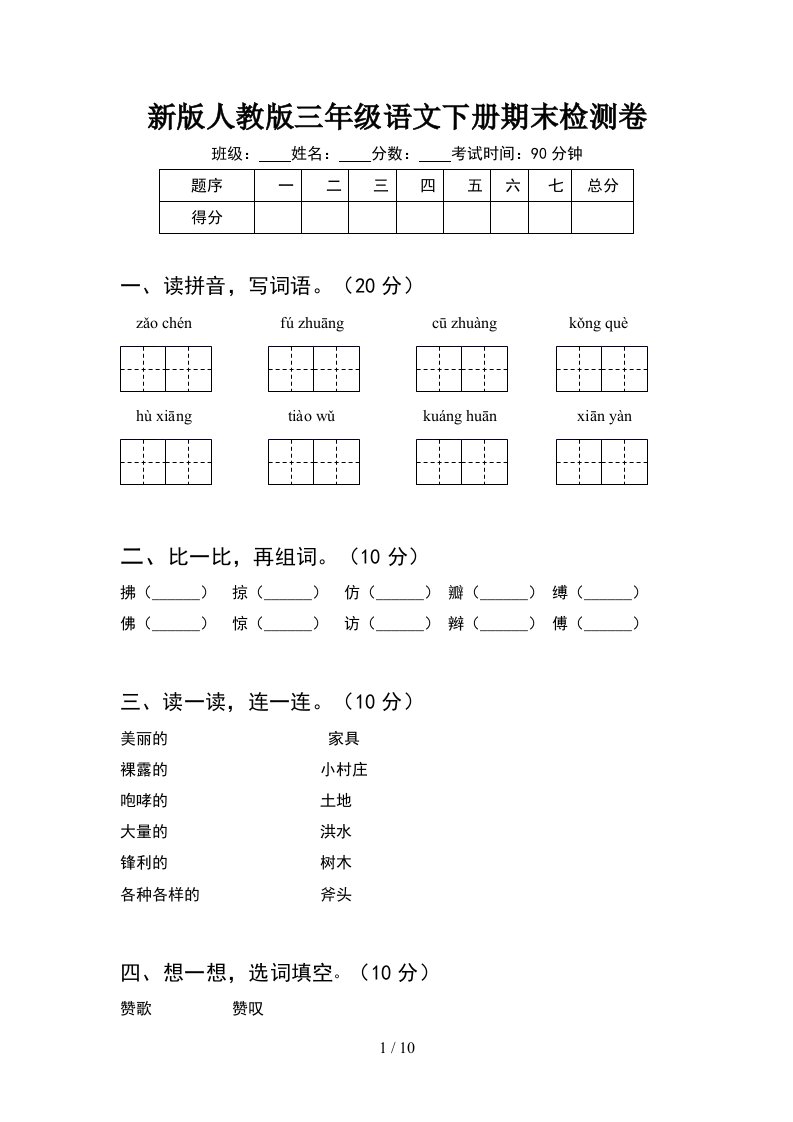 新版人教版三年级语文下册期末检测卷2套