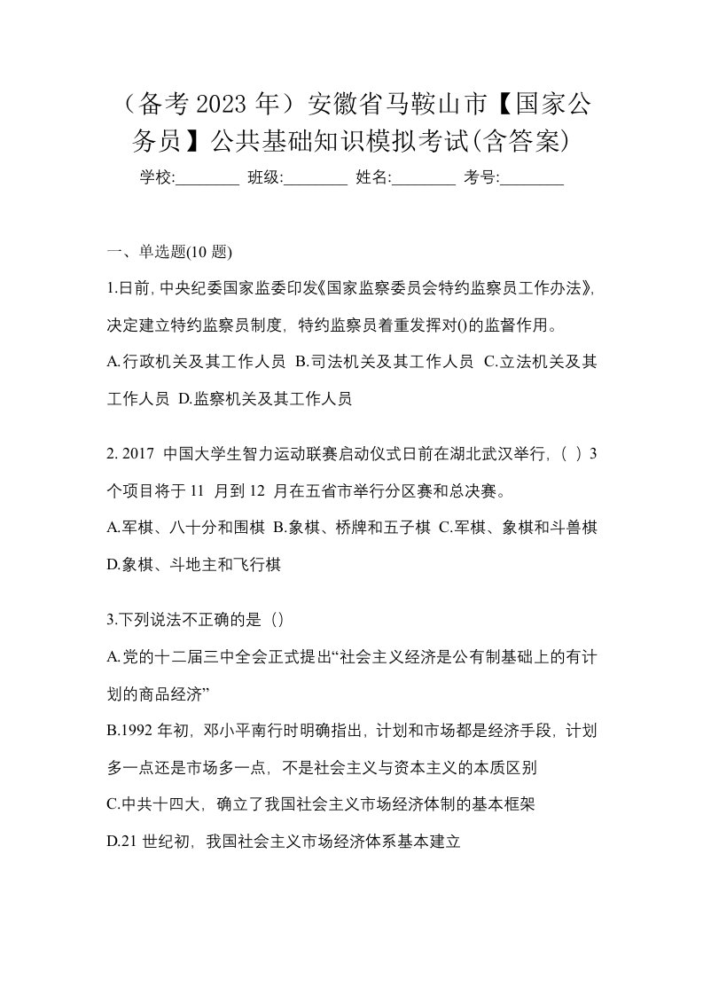 备考2023年安徽省马鞍山市国家公务员公共基础知识模拟考试含答案