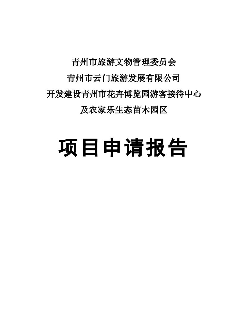 青州市花卉博览园游客接待中心与农家乐生态苗木园区项目申请报告