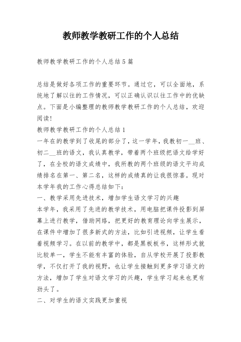 教师教学教研工作的个人总结