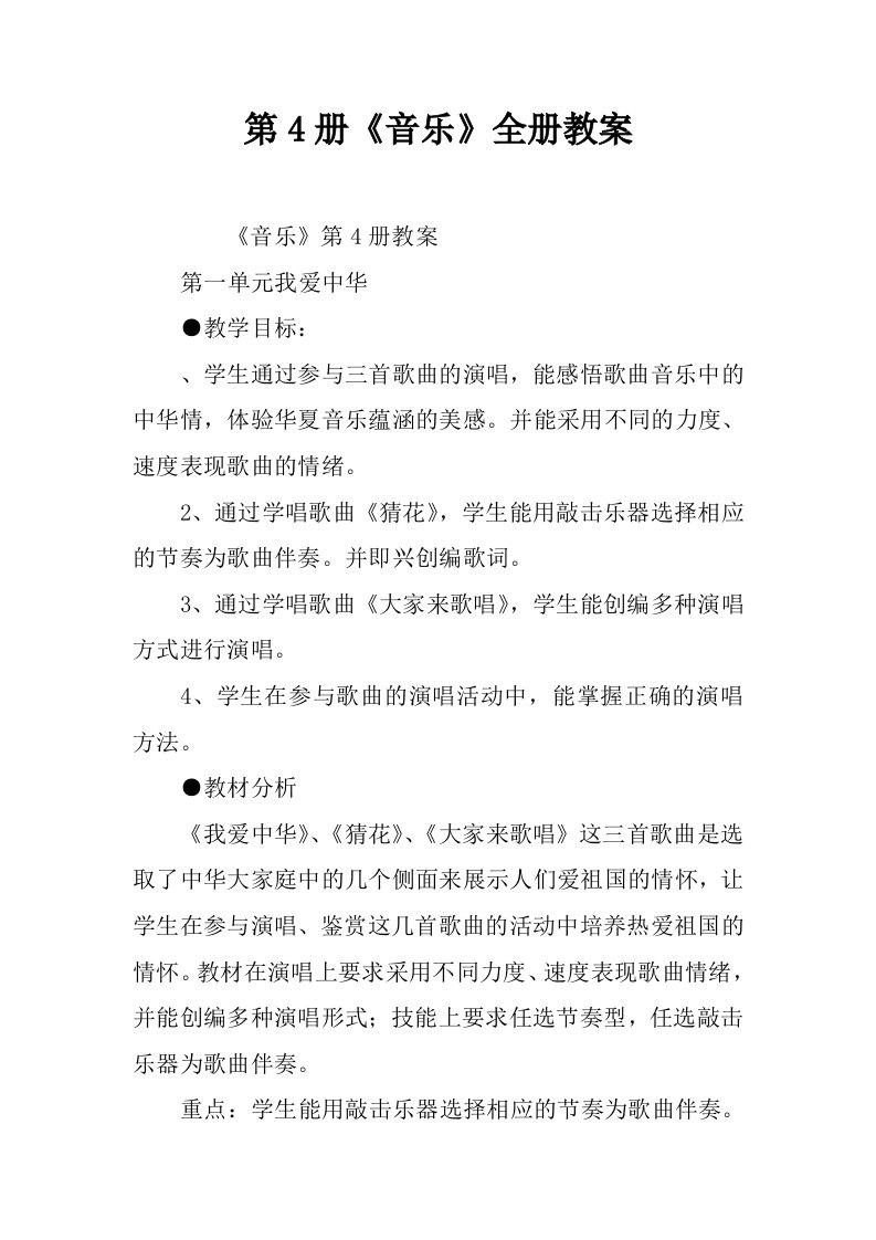 第4册音乐全册教案.docx