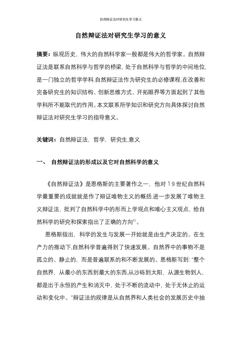 自然辩证法对研究生学习意义