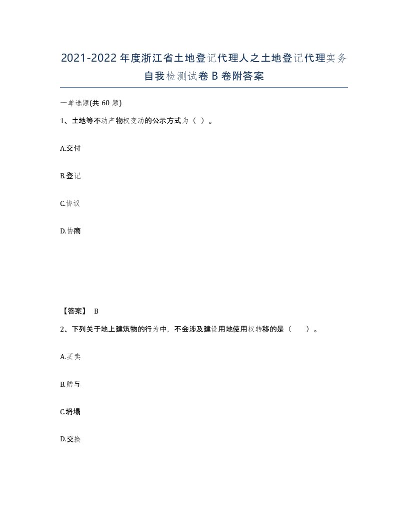 2021-2022年度浙江省土地登记代理人之土地登记代理实务自我检测试卷B卷附答案