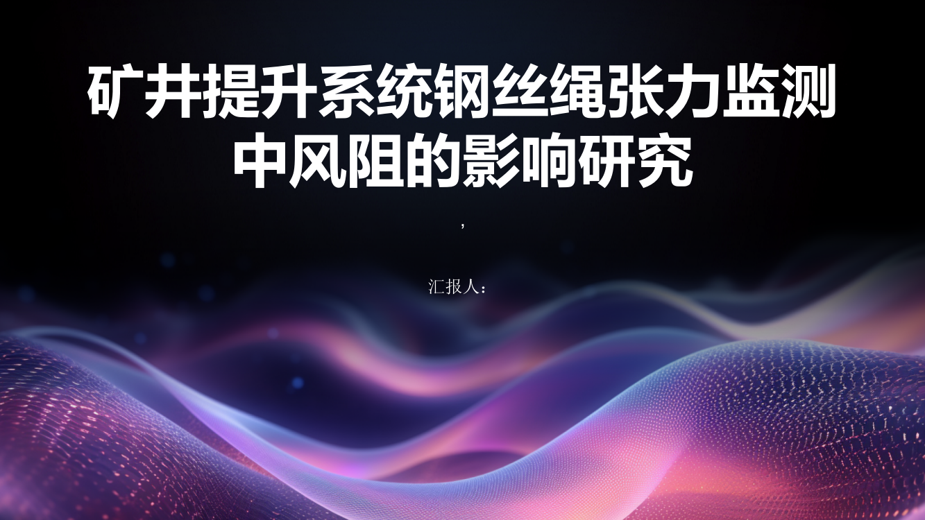 矿井提升系统钢丝绳张力监测中风阻的影响研究