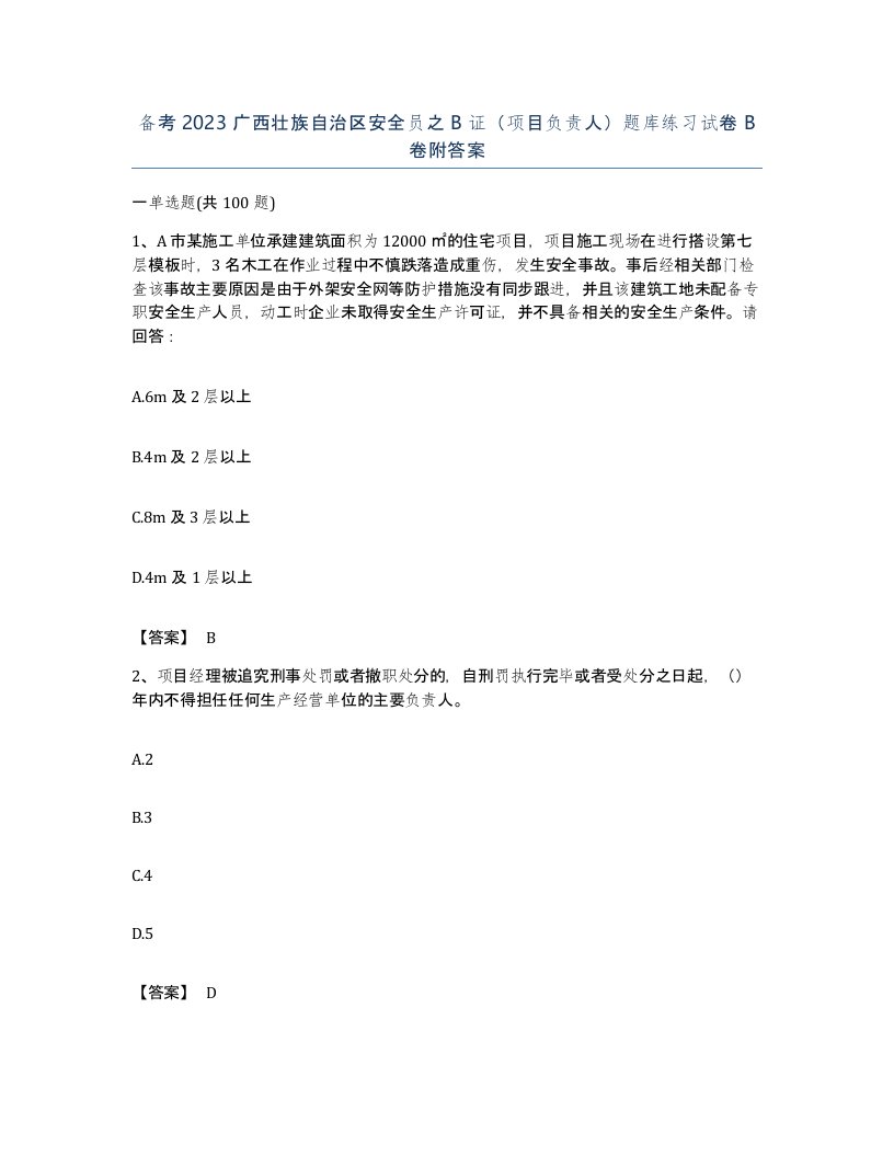 备考2023广西壮族自治区安全员之B证项目负责人题库练习试卷B卷附答案