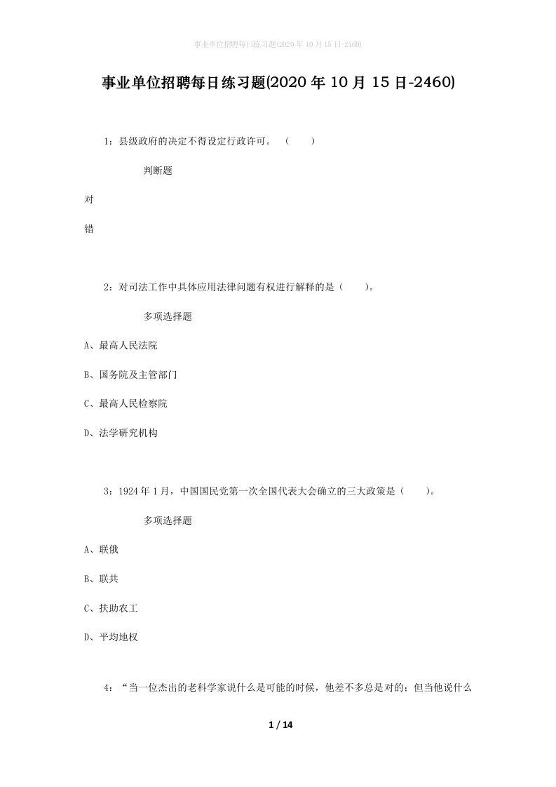 事业单位招聘每日练习题2020年10月15日-2460