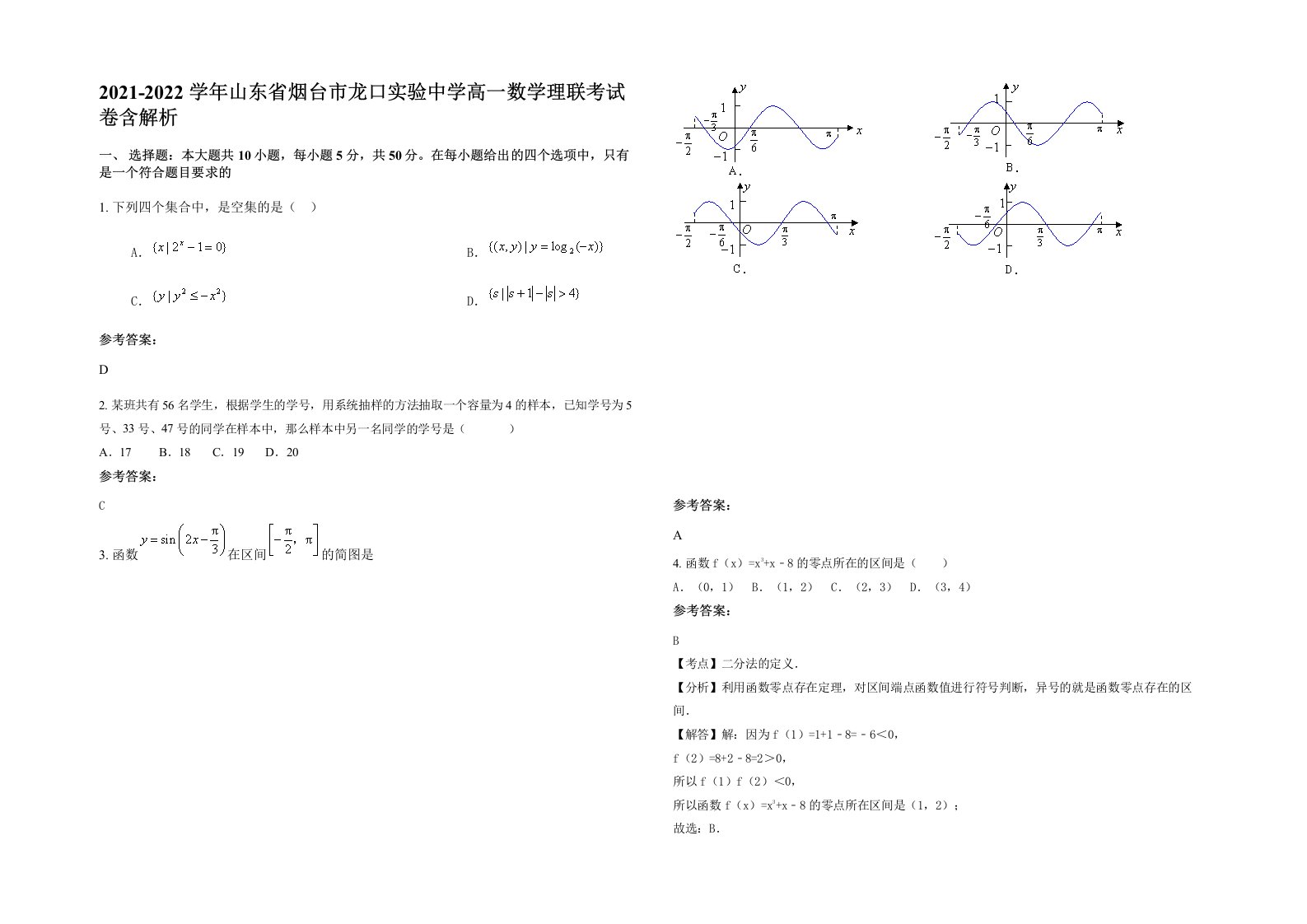 2021-2022学年山东省烟台市龙口实验中学高一数学理联考试卷含解析