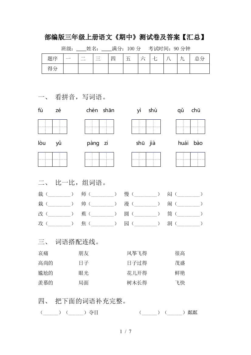 部编版三年级上册语文《期中》测试卷及答案【汇总】