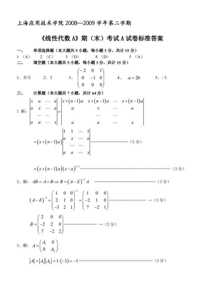 《线性代数A》期终试卷二答案(上海应用技术学院)