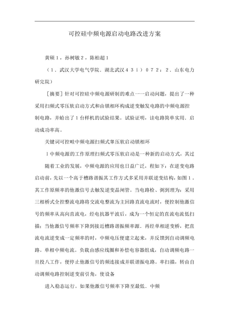 可控硅中频电源启动电路改进方案