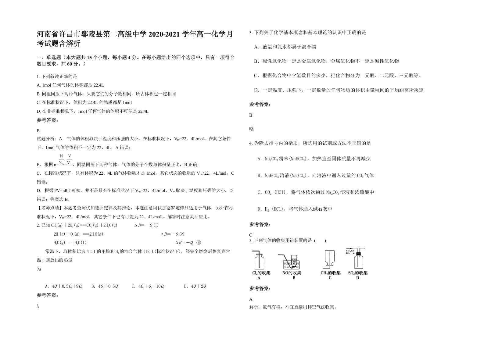 河南省许昌市鄢陵县第二高级中学2020-2021学年高一化学月考试题含解析