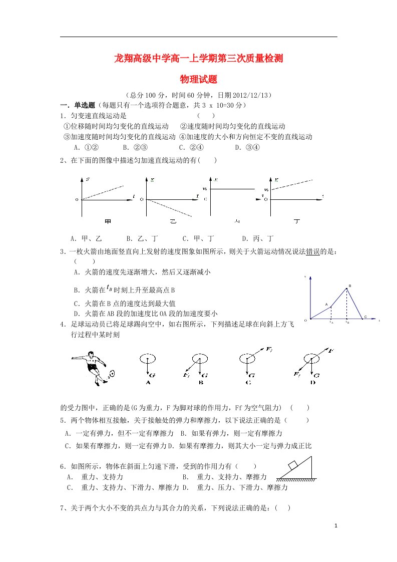 浙江省瑞安市龙翔高级中学高一物理上学期第三次质量检测试题（答案不全）新人教版