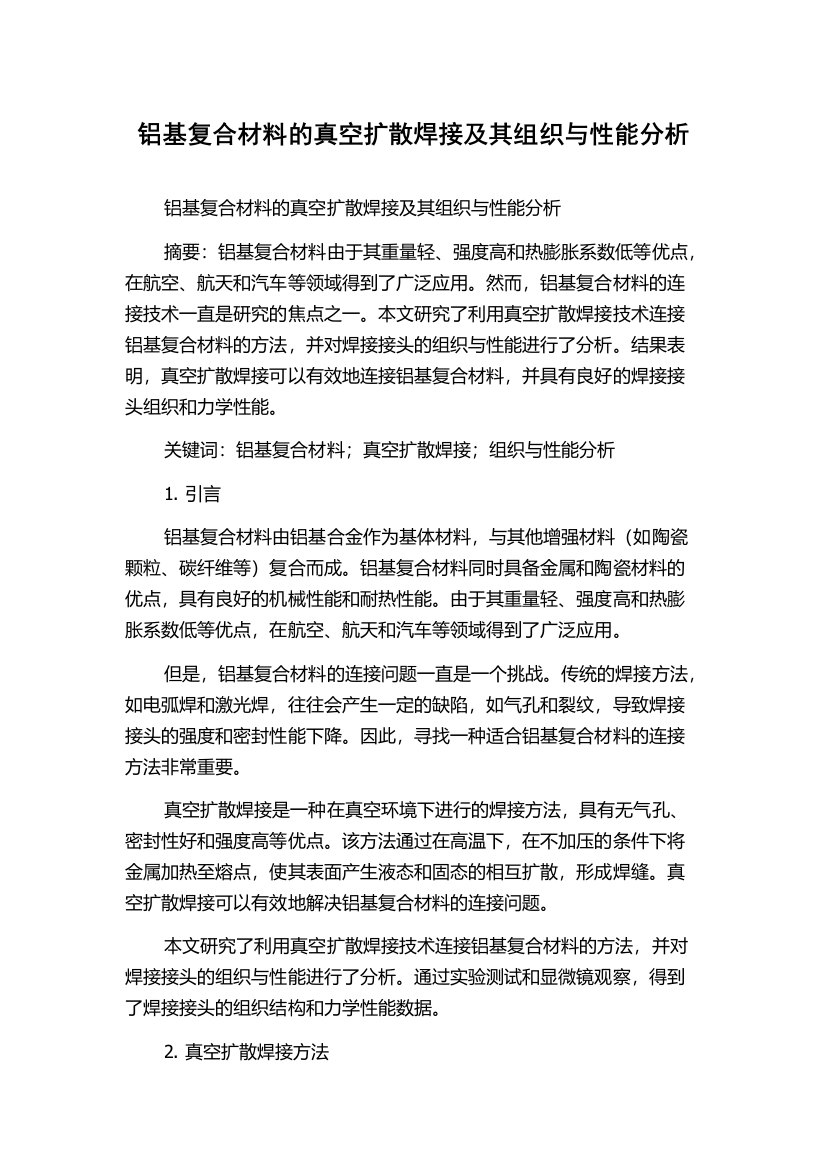 铝基复合材料的真空扩散焊接及其组织与性能分析