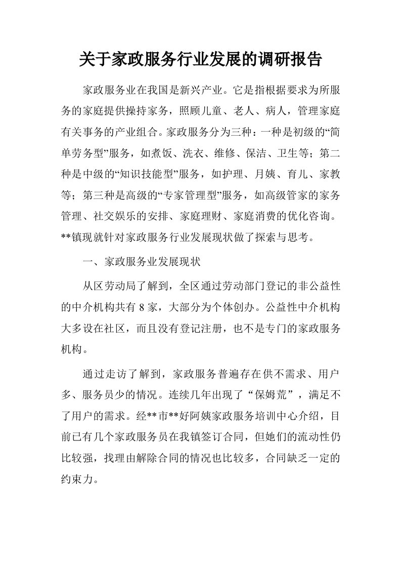 关于家政服务行业发展的调研报告.doc