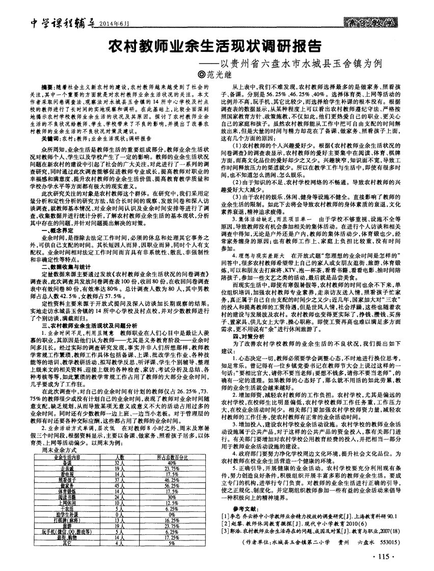 《农村教师业余生活现状调研报告--以贵州省六盘水市水城县玉舍镇为例》